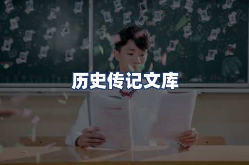 历史传记文库