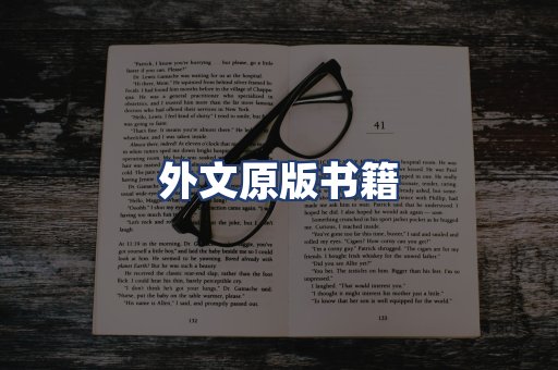 外文原版书籍