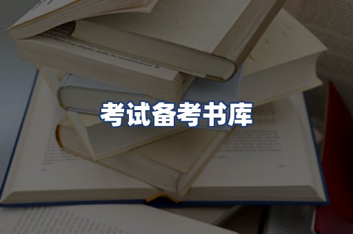 考试备考书库