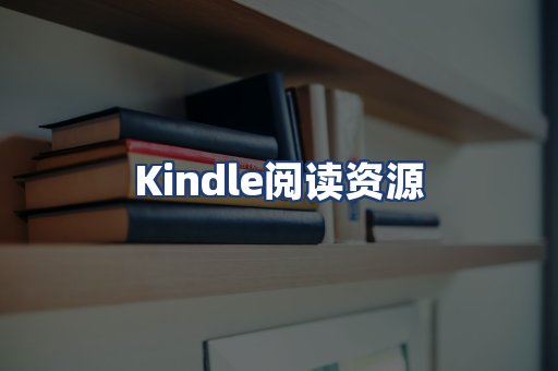 Kindle阅读资源
